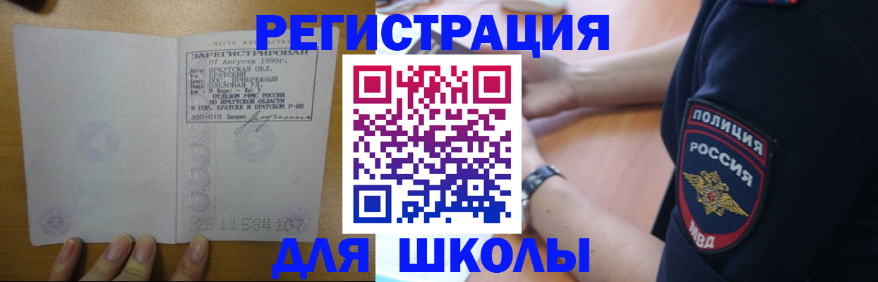 регистрация для школы в Нижнеудинске